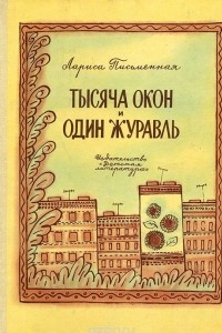 Книга Тысяча окон и один журавль