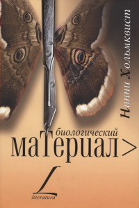 Книга Биологический материал