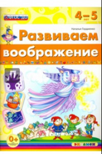 Книга Развиваем воображение. 4-5 года. ФГОС ДО