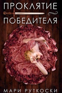 Книга Проклятие победителя