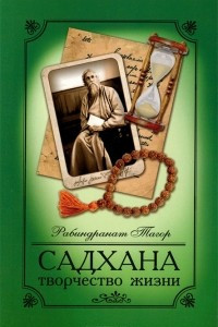 Книга Садхана. Творчество жизни