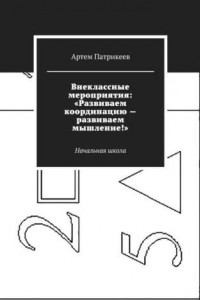 Книга Внеклассные мероприятия: «Развиваем координацию – развиваем мышление!». Начальная школа