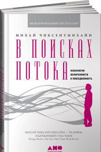 Книга В поисках потока. Психология включенности в повседневность