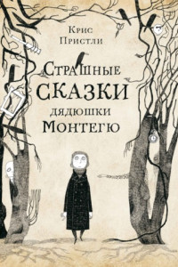 Книга Страшные истории дядюшки Монтегю