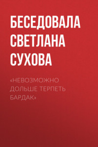 Книга «Невозможно дольше терпеть бардак»