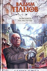 Книга Поводыри на распутье