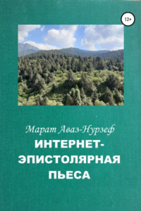 Книга Интернет-эпистолярная пьеса