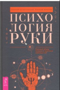 Книга Психология руки. Полный обзор теории и практики хиромантии