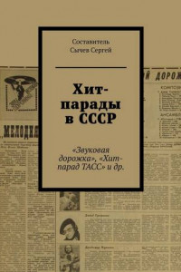 Книга Хит-парады в СССР. «Звуковая дорожка», «Хит-парад ТАСС» и др.