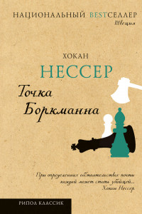 Книга Точка Боркманна