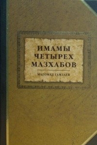 Книга Имамы четырех мазхабов