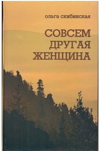 Книга СОВСЕМ ДРУГАЯ ЖЕНЩИНА