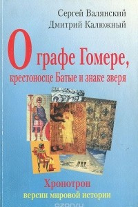 Книга О графе Гомере, крестоносце Батые и знаке зверя