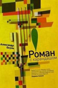 Книга Роман с карандашом