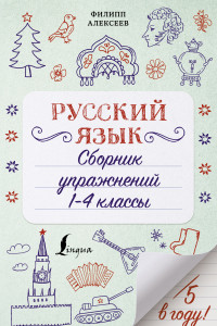 Книга Русский язык. Сборник упражнений: 1-4 классы