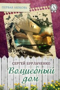 Книга Волшебный дом