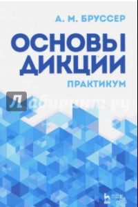 Книга Основы дикции. Практикум. Учебное пособие