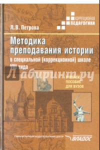 Книга Методика преподавания истории в специальной (коррекционной) школе VIII вида