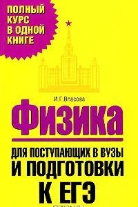 Книга Физика. Для поступающих в вузы и подготовки к ЕГЭ