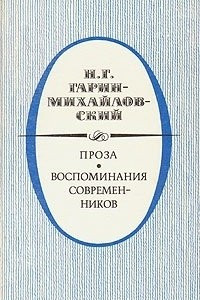 Книга Проза. Воспоминания современников