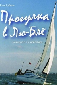 Книга Прогулка в Лю-Блё