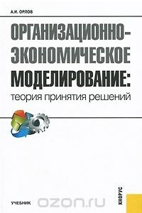 Книга Организационно-экономическое моделирование. Теория принятия решений