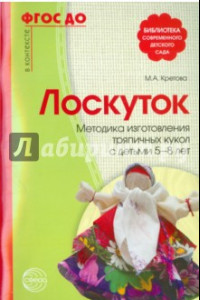 Книга Лоскуток. Методика изготовления тряпичных кукол с детьми 5-8 лет