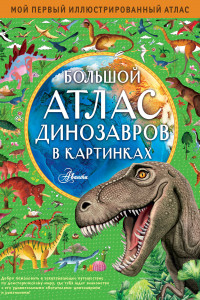 Книга Большой атлас динозавров в картинках