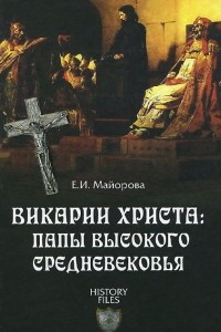 Книга Викарии Христа. Папы Высокого Средневековья. С 858 г. до Авиньонского пленения