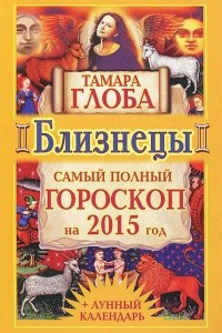 Книга Близнецы. Самый полный гороскоп на 2015 год