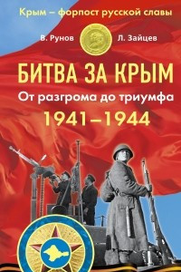 Книга Битва за Крым 1941 - 1944 гг. От разгрома до триумфа