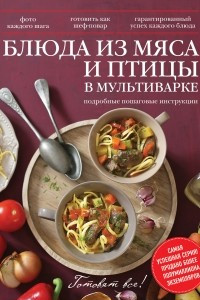 Книга Блюда из мяса и птицы в мультиварке