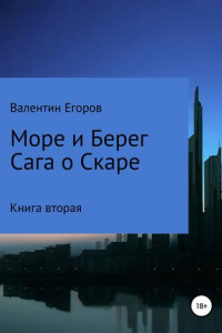 Книга Море и берег. Сага о Скаре. Книга вторая