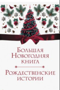 Книга Большая Новогодняя книга. Рождественские истории