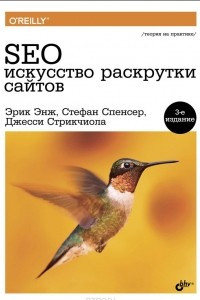 Книга SEO - искусство раскрутки сайтов