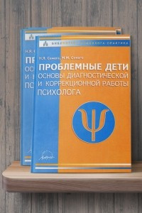 Книга Проблемные дети: Основы диагностической и коррекционной работы психолога