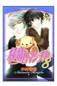 Книга Junjou Romantica. Vol.8