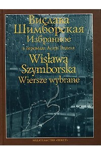 Книга Вислава Шимборская. Избранное / Wislawa Szymborska: Wiersze wybrane