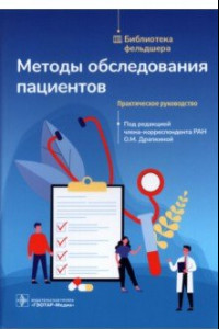 Книга Методы обследования пациентов. Практическое руководство