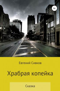 Книга Храбрая копейка