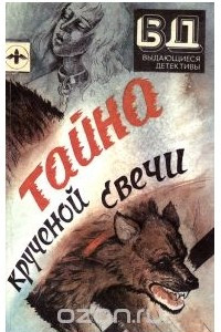 Книга Тайна крученой свечи