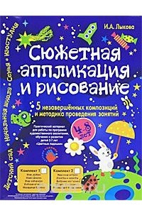 Книга Сюжетная аппликация и рисование. Комплект №1