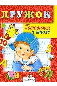 Книга Дружок. Готовимся к школе