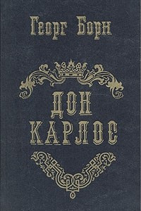 Книга Дон Карлос. В четырех частях. В двух книгах. Книга 2