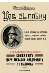 Книга Царь в плену. Соперник царя Михаила Фёдоровича Романова