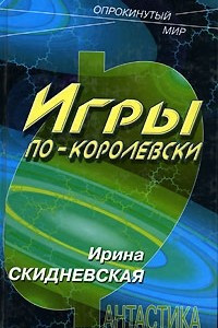 Книга Игры по-королевски