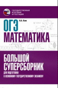 Книга ОГЭ Математика. Большой суперсборник для подготовки к основному государственному экзамену