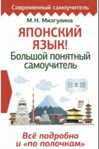 Книга Японский язык! Большой понятный самоучитель. Всё подробно и 