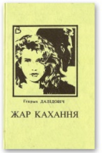 Книга Жар кахання