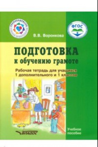 Книга Подготовка к обучению грамоте. 1-й дополнительный и 1 класс. Рабочая тетрадь. Адаптированные прогр.